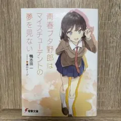 【直筆サイン入】青春ブタ野郎はマイスチューデントの夢を見ない A3ハーフポスター 直筆サイン入り】 A3ハーフポスター 青春ブタ野郎シリーズ 2種