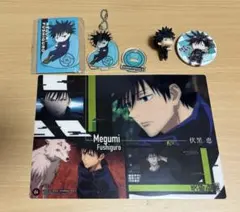 伏黒恵 グッズセット 5点
