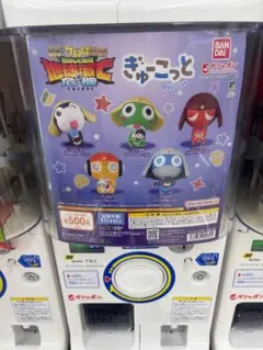 新ケロロ軍曹 ぎゅーこっと ガチャ ケロロ軍曹