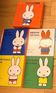 うさこちゃんの絵本　4冊セット