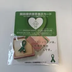 ピンバッジ　グリーンリボン　臓器提供意思表示カード