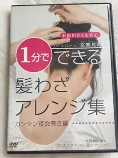 『お値下げ』DVD ☆☆１分でできる  髪わざ アレンジ集
