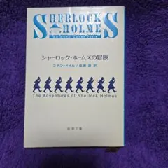 2026年最新】シャーロック・ホームズの人気アイテム - メルカリ