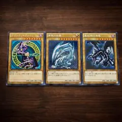 遊戯王　青眼の白龍　ブラックマジシャン　真紅眼の黒竜