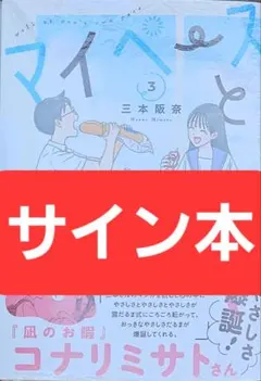 マイペースと歩く 1巻 2巻 3巻 サイン本 三本阪奈 | Mercari