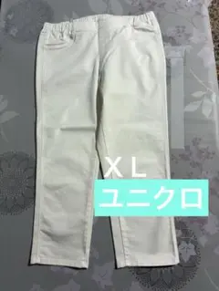 ユニクロ　クロップドパンツ　ＸＬ夏素材　中古品