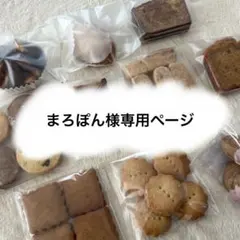まろぽん様専用ページ