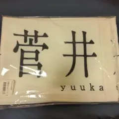 欅坂46 櫻坂46 菅井友香 推しメンマフラータオル ① Amazon.co.jp: タオル 欅坂46 櫻坂46 菅井友香 二人セゾン 推し