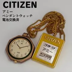 タグ付未使用品 CITIZEN シチズン アミー ペンダントウォッチ 電池交換済