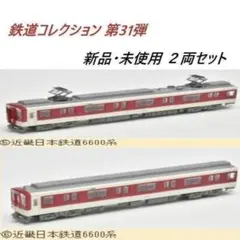 近畿日本鉄道6600系 2両セット 鉄道コレクション 第31弾 ⑤⑥のサムネイル