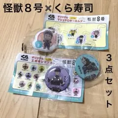 怪獣8号 くら寿司 マグネット キーホルダーセット