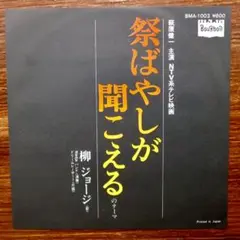 和モノ レア・グルーヴ 　　祭ばやしが聞こえる / 柳ジョージ　　　EPレコード 和モノ レア・グルーヴ 祭ばやしが聞こえる / 柳ジョージ EPレコード
