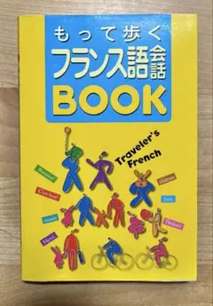 もって歩くフランス語会話book