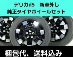2026年最新】デリカD:5 新車外し タイヤの人気アイテム - メルカリ
