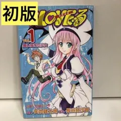 2025年最新】初版 to loveるの人気アイテム - メルカリ