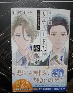 宝石商リチャード氏の謎鑑定　比翼のマグルガル