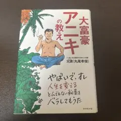 大富豪アニキの教え