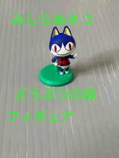 みしらぬネコ どうぶつの森 フィギュア 2012