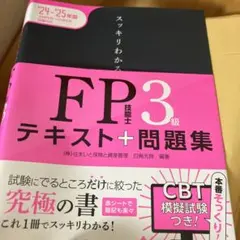 2024―2025年版 スッキリわかる FP技能士3級