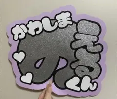 川島如恵留くん　うちわ文字