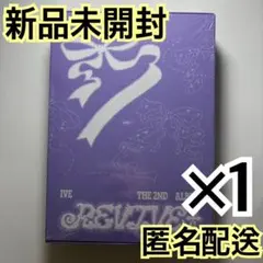 IVE REVIVE+ loved アルバム 未開封 3 - メルカリ