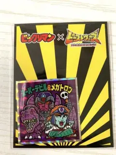 ビックリマンシール スーパーデビル&メガトロン ムラサメゼウス 新品未開封セット ビックリマンシール スーパーデビル&メガトロン ムラサメゼウス