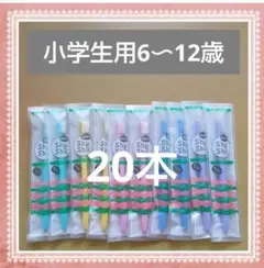 【613】新発売　shushu小学生歯ブラシ　ふつう20本