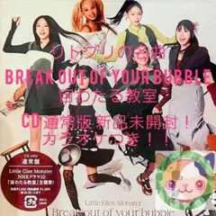 リトグリ Break out of your bubble 通常盤 新品未開封！