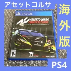 「激安」 アセットコルサ コンペティツィオーネ　海外版　輸入版　北米版　 ps4