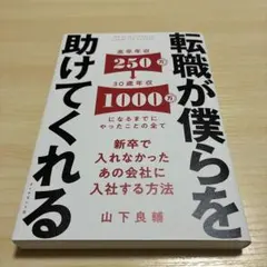 転職が僕らを助けてくれる = We have a weapon named J…