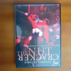 くるみ割り人形　熊川哲也　 康村和恵　DVD