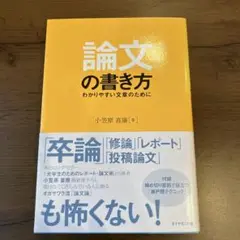 論文の書き方　わかりやすい文章のために