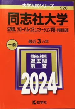 2026年最新】同志社大学 赤本の人気アイテム - メルカリ