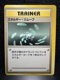 旧裏ポケカ　枠ズレエラーカード　エネルギー・リムーブのサムネイル