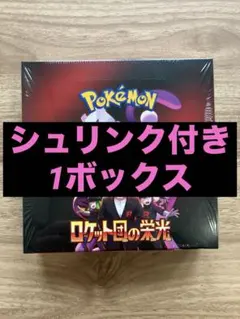 ポケモンカード ロケット団の栄光 1ボックス シュリンク付き 新品 未開封