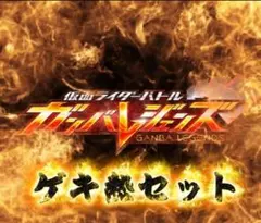 ガンバレジェンズ　『ガンバライドクロニクル2 』 セット＆バインダーセット⑦