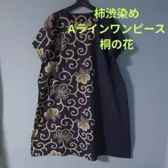 柿渋ぞめワンピース　お値下げしました　再値下げしました　さらに値引きしました 2025年最新】柿渋染めロングワンピースの人気アイテム - メルカリ