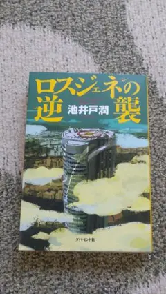 ロスジェネの逆襲 = The Lost Generation Strikes …