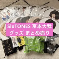 SixTONES 京本大我　グッズまとめ売り
