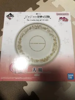 一番くじ ジョジョの奇妙な冒険 G賞 大皿