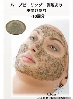 ハーブピーリング 剥離あり　皮向けあり　20回分→20ｇ ハーブピーリング 剥離あり 皮剥けあり 8-9回分→9g - メルカリ