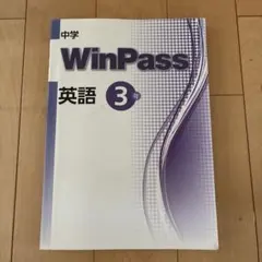 中学 WinPass 英語 2年 学習参考書 - メルカリ