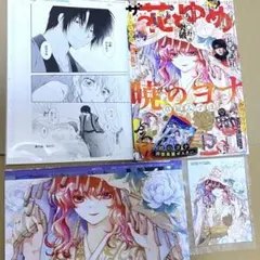 ザ花とゆめ　12/1号　暁のヨナ　付録&特典セット　ザ　花とゆめ