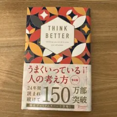 THINK BETTER 自己肯定感を高める方法