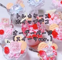 トレカケースホイップデコオーダー専用ページ 受け付け開始☆