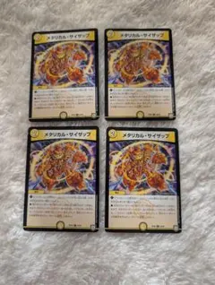 デュエルマスターズ　メタリカルサイザップ
