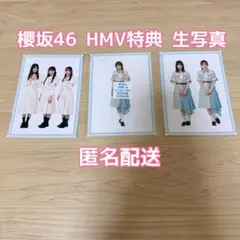 櫻坂46 HMV特典 生写真 3枚セット