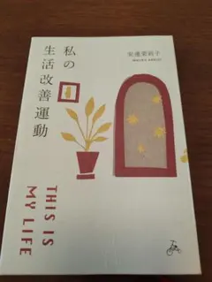 私の生活改善運動 佐藤茉莉子