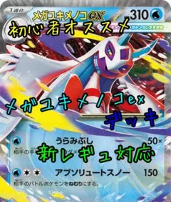 ポケモンカード メガユキメノコexデッキ 新レギュ対応