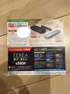 IQOSイルマ専用たばこ引換券 と本体割引券　テリア　ファミリーマート引換